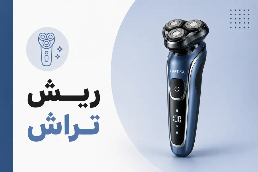 ریش تراش